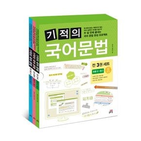 기적의 국어 문법 세트 [전3권+에코백]