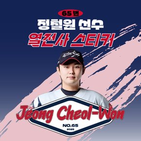 정철원 선수 유니폼 마킹지 열스티커 패브릭 의류 커스텀 프로야구 굿즈