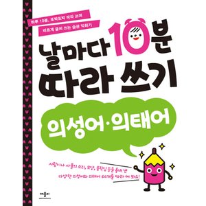  애플비 날마다 10분 따라 쓰기 - 의성어 의태어 (개정판)