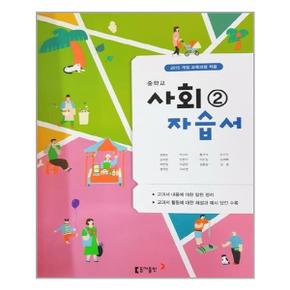 중학교 사회2 자습서 김영순 15개정교육과정  동아출판  추천도서_P315940587