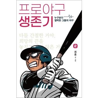 제이북스 프로야구 생존기 2 - 누구보다 절박한 그들의 야구