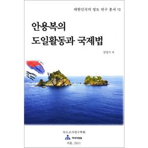 안용복의 도일활동과 국제법