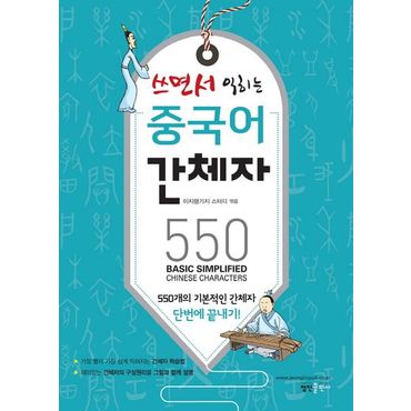 교보문고 쓰면서 익히는 중국어 간체자 550