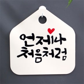 [뭉키데코] 캘리그라피간판 안내간판 감성문패 표지판 안내판_049_언제나 처음처럼(H20) (5124375)