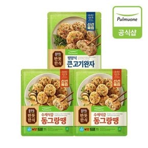 반듯한식 신선육즙 한식반찬 3개 (동그랑땡2개+평양식 큰 고기완...