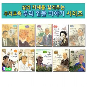 /삶의 자세를 길러주는 우리 인물 이야기 1-10 세트전10권/지성인리영희.신부님평화가뭐