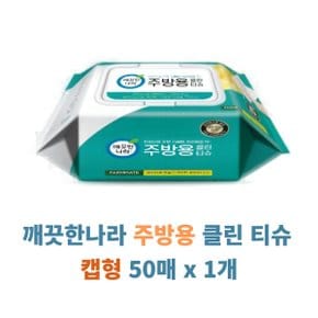 깨끗한나라 주방용 클린 티슈 캡형 50매 x 1개 유해세균 5종 99.9% 살균