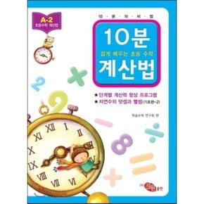 10분 계산법 A-2 기초편 2 자연수의 덧셈과 뺄셈 : 쉽게 배우는 초등 수학