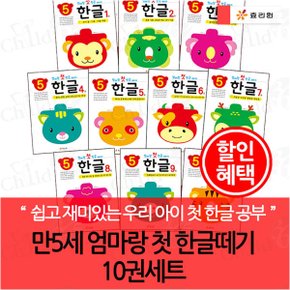 만5세 엄마랑 첫 한글떼기 10권세트