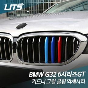 리츠 BMW 키드니 그릴 클립 악세사리 6시리즈GT 6GT