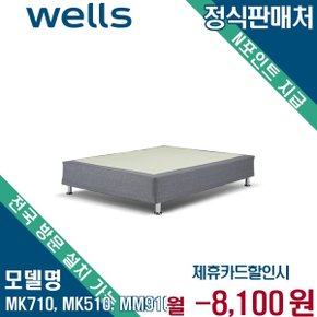 웰스 파운데이션 프레임 렌탈 자가관리 등록비 면제 MK710, MK510, MM910 72개월 4900