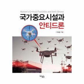 국가중요시설과 안티드론