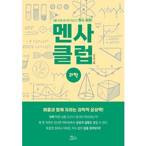 멘사 클럽 과학