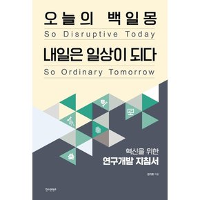 오늘의 백일몽 내일은 일상이 되다 : 혁신을 위한 연구개발 지침서