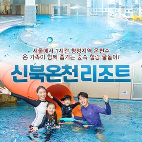 신북온천리조트 이용권(04.10~06.02)
