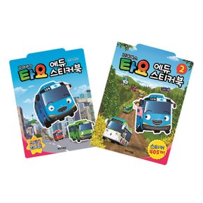 꼬마버스 타요 에듀 스티커북 1 2