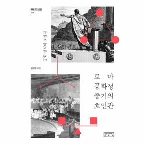 로마공화정중기의호민관(공화정치의조정자)
