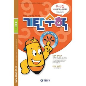 기탄수학 K-3 : 개인별·능력별 학습 프로그램