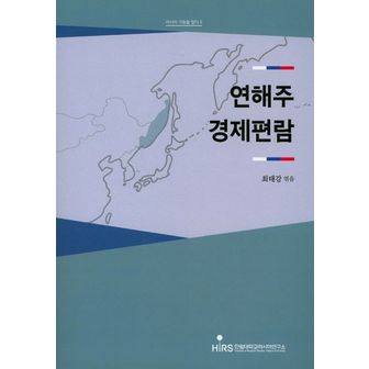 교보문고 연해주 경제편람