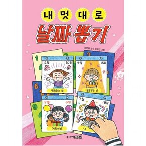 내 멋대로 날짜 뽑기 [양장]