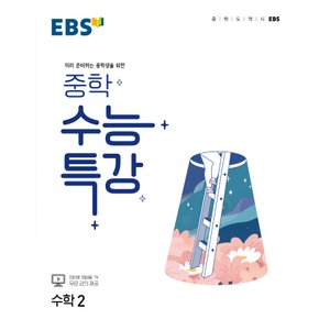  EBS 중학 수능특강 수학 2 (2022)