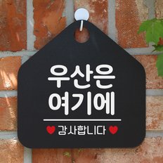 팻말 도어 포맥스 휴무 오픈 안내판 033우산은여기에