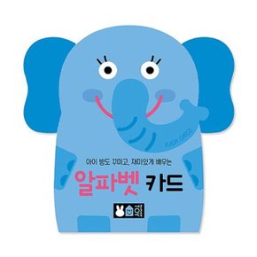 블루래빗 아이 방도 꾸미고 재미있게 배우는 알파벳 카드