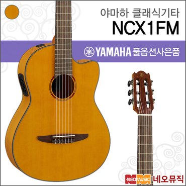 야마하 클래식 기타TG YAMAHA NCX1FM / NCX-1FM