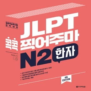 다락원 JLPT 콕콕 찍어주마 N2 한자