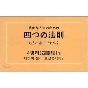 4영리에 대하여 들어 보셨습니까 : 일본어 : 四つの法則 もうご存知...