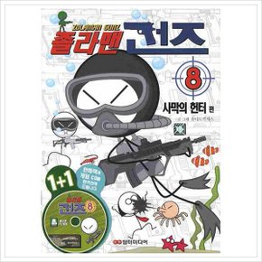 졸라맨 건즈. 8: 사막의 헌터 편 (CD1장포함)