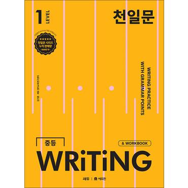 제이북스 천일문 중등 라이팅 LEVEL 1 : 중학 영어 서술형 WRITING