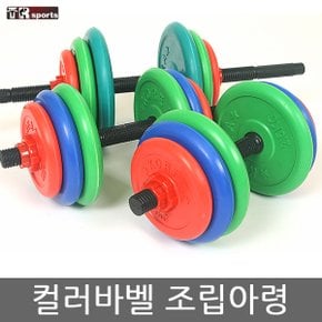 컬러바벨 조립아령 10kg~40kg세트