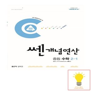 신사고 쎈 개념연산 중등 수학 2-1 2024