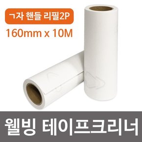 더웰 웰빙 테이프크리너 ㄱ자 핸들 리필2p  160mmx10M