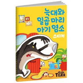 명작 스티커북 : 늑대와 일곱 마리 아기 염소