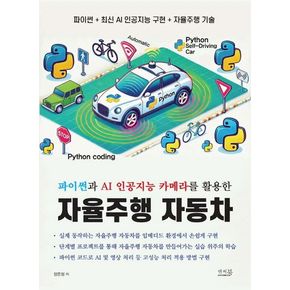 파이썬과 AI 인공지능 카메라를 활용한 자율주행 자동차