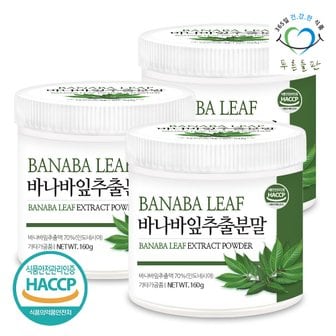 푸른들판 바나바잎 추출물 추출 분말 가루 파우더 BANABA LEAF 해썹 인증 160gx3통