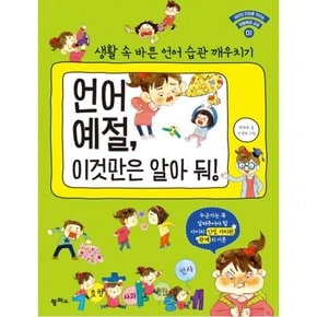 언어 예절 이것만은 알아 둬! : 생활 속 바른 언어 습관 깨우치기 (아이의 인성을 키우는 생활예절 교실 1)