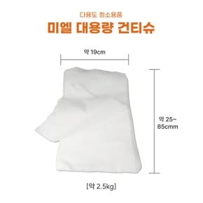 대용량 청소포 건티슈 청소티슈 2.5KG