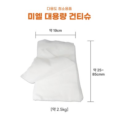 대용량 청소포 건티슈 청소티슈 2.5KG