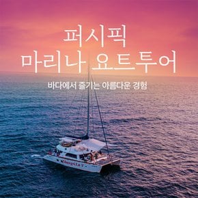 퍼시픽 마리나 요트(제주요트투어 / 요트투어 / 선셋요트 / 제주요트 / 제주도요트)