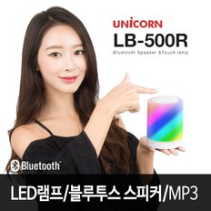 LB-500R LED 무드등 블루투스스피커 FM라디오 MP3(TF카드슬롯 7가지LED조명 터치방식 3단계밝기조절