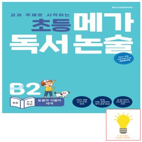 메가북스 독서 논술 B2 동물과 식물의 세계 (초등 3.4학년) (2022 개정 교육과정)