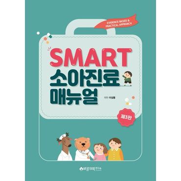 교보문고 SMART 소아진료매뉴얼: Evidence based & Practical approach