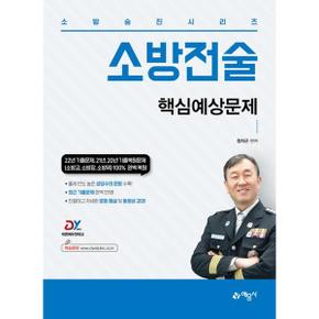 소방승진시리즈 소방전술 핵심예상문제집_P368945515