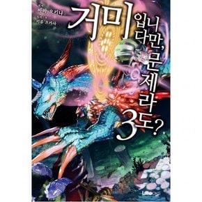 거미입니다만 문제라도? 3 (L북스(L Books))