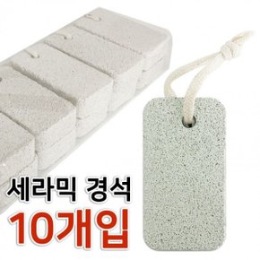 세라믹 실용적인 사각경석(10p) 뒤꿈치 굳은살 각질제거 발밀이