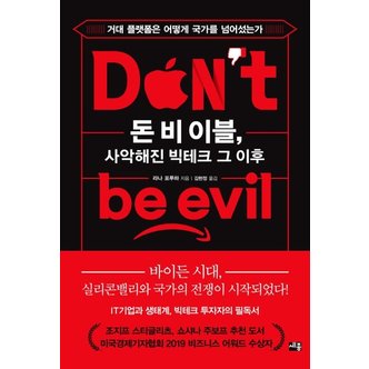  돈 비 이블, 사악해진 빅테크 그 이후 : 거대 플랫폼은 어떻게 국가를 넘어섰는가