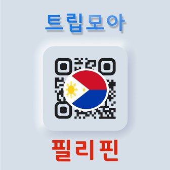  필리핀 eSIM 무제한 보라카이 보홀 마닐라 여행 글로브 동남아 유심 e심 eSIM